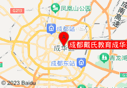 成都戴氏教育成华建设路校区