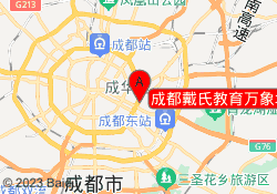 成都戴氏教育万象城校区