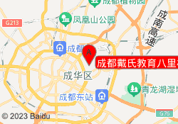 成都戴氏教育八里校区