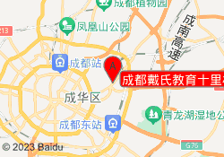 成都戴氏教育十里校区