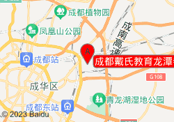成都戴氏教育龙潭寺校区