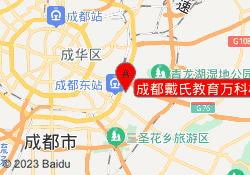 成都戴氏教育万科校区