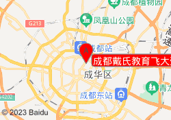 成都戴氏教育飞大壹号校区