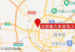 成都戴氏教育蜀汉校区