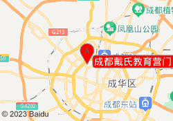 成都戴氏教育营门口校区