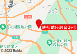 成都戴氏教育洛带校区