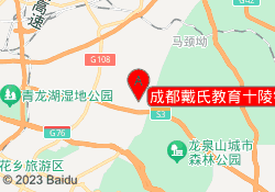 成都戴氏教育十陵镇校区