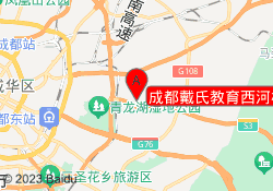 成都戴氏教育西河校区
