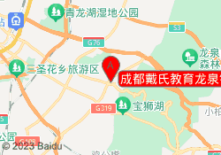 成都戴氏教育龙泉镇校区