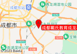 成都戴氏教育成龙校区