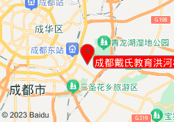 成都戴氏教育洪河校区