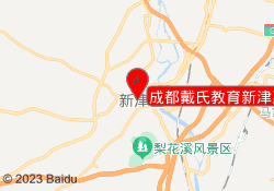 成都戴氏教育新津惠安校区