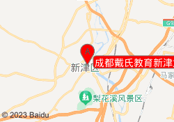 成都戴氏教育新津太康校区