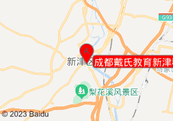 成都戴氏教育新津群益校区