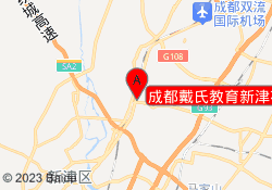 成都戴氏教育新津花源校区