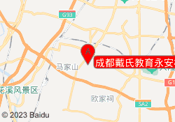 成都戴氏教育永安校区