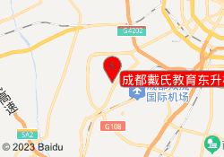 成都戴氏教育东升校区