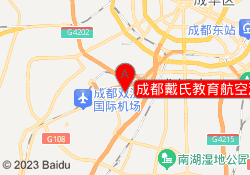 成都戴氏教育航空港校区