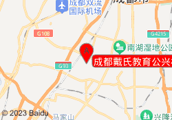 成都戴氏教育公兴校区