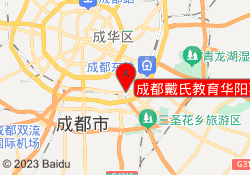 成都戴氏教育华阳戛纳校区
