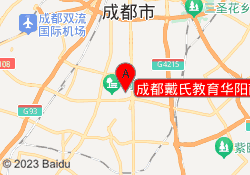 成都戴氏教育华阳南湖校区
