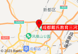 成都戴氏教育三河场校区