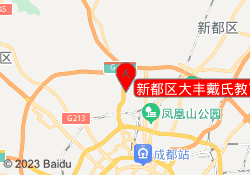 新都区大丰戴氏教育