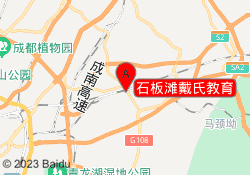 石板滩戴氏教育