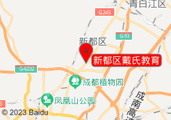 新都区戴氏教育