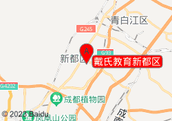 戴氏教育新都区