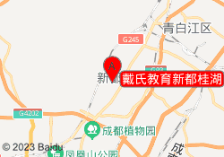 戴氏教育新都桂湖