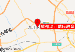 成都温江戴氏教育