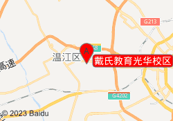 戴氏教育光华校区
