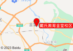 戴氏教育金堂校区