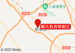 戴氏教育郫都区