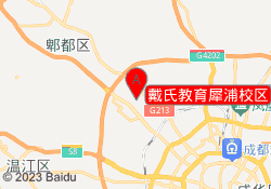 戴氏教育犀浦校区