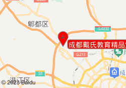 成都戴氏教育精品堂