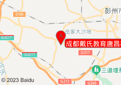 成都戴氏教育唐昌校区
