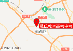 戴氏教育高考中考学校