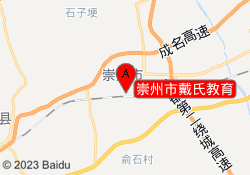 崇州市戴氏教育