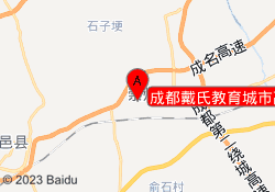 成都戴氏教育城市高度校区