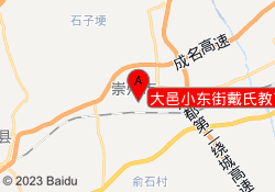 大邑小东街戴氏教育