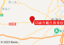 邛崃市戴氏教育校区