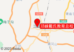 邛崃戴氏教育总校