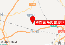 成都戴氏教育濛阳镇校区