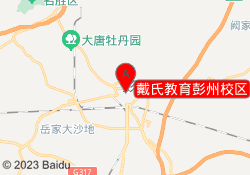 戴氏教育彭州校区