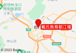 戴氏教育都江堰