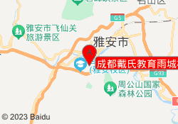 成都戴氏教育雨城校区