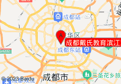 成都戴氏教育滨江东路校区