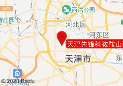 天津先锋科教鞍山西道校区
